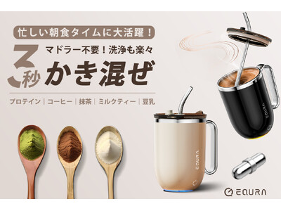 【発売開始】温度表示付き、マドラー不要の全自動レトロシェイカー EQURA