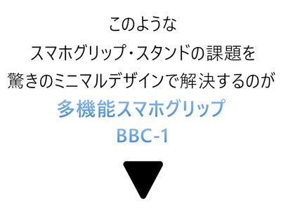 1枚あれば使い方がたくさん！リング＋スタンド＋磁気吸着機能を実現したスマホグリップ「BBC-1」