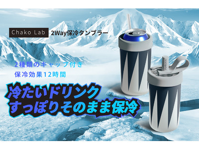 水滴を気にせず缶をすっぽりそのまま保冷可能。2種類キャップ付き保冷タンブラーChako　Lab