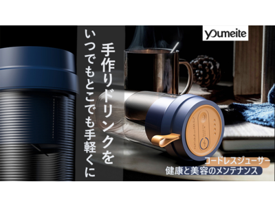 この夏手作りドリンクをいつでもどこでも気軽くに！タンブラー型ジューサー「Youmeite」先行販売期間終了まであと1週間！