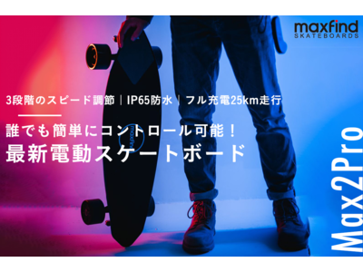 8/30まで先行予約販売中！初心者でも簡単にコントロール可能！更に進化したMaxfind製電動スケートボード「Max2Pro」