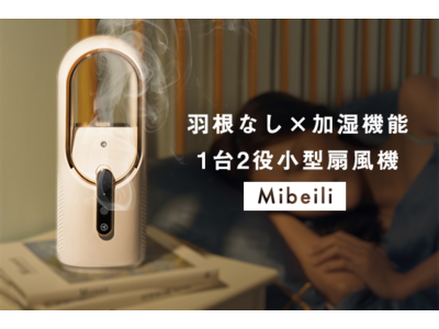 夏に欠かせない扇風機「Mibeili」にしましょう。夏は扇風機、冬は加湿器！1台2役！【コードレス・軽量ハンドル設計・静音設計】