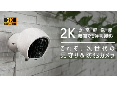 2K超高画質防犯カメラB2 企業リリース | 日刊工業新聞 電子版