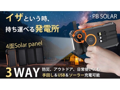 残り7日！防災とアウトドアの強い味方！LEDランタン搭載、大容量ソーラーモバイルバッテリー