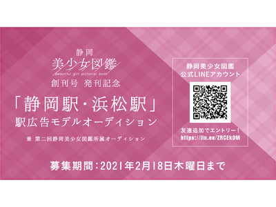 【静岡に縁のある女性を大募集！】静岡駅・浜松駅に掲載!!「広告モデルオーディション」が開催決定！