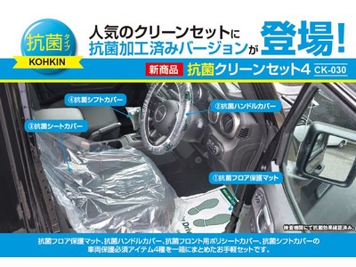 【新商品】ランマートから“抗菌加工済み”の自動車保護ビニールセット「抗菌クリーンセット４」新発売