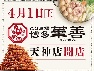【福岡NEW OPEN】華味鳥 姉妹店4月1日(土)にオープン！水たき料亭 博多華味鳥を運営するトリゼンダイニングが2店舗目となる大衆居酒屋「とり酒場 博多華善 天神店」を開店！