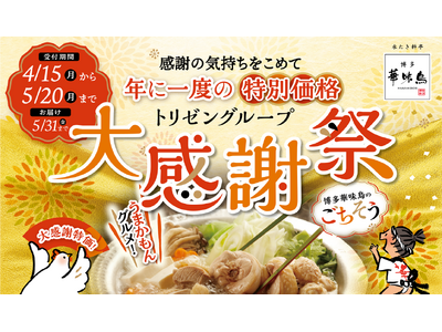 博多華味鳥、最大35％OFFの「大感謝祭」を開催