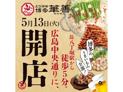【広島初上陸】福岡で大人気 博多華味鳥の運営会社が待望の4店舗目となる大衆居酒屋「とり酒場 博多華善 広...