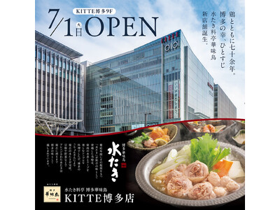 【福岡地区11店舗目!】JR博多駅から徒歩3分!水たき専門店「博多華味鳥 KITTE博多店」が2025年...