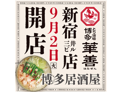 【東京発上陸】福岡で大人気 博多華味鳥の運営会社が待望の6店舗目となる大衆居酒屋「とり酒場 博多華善 新...