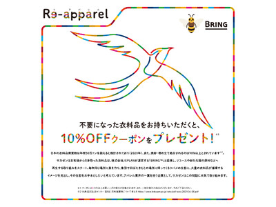 【サカゼン】衣料品回収プロジェクト「Re-apparel」を開始！リユース・リサイクルし資源として有効活用へ