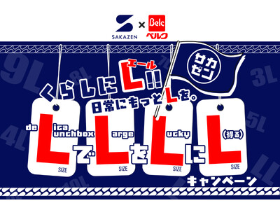 衣食で異色なタイアップ！大きいサイズの『サカゼン』とスーパーマーケット『ベルク』のコラボキャンペーンスタート！