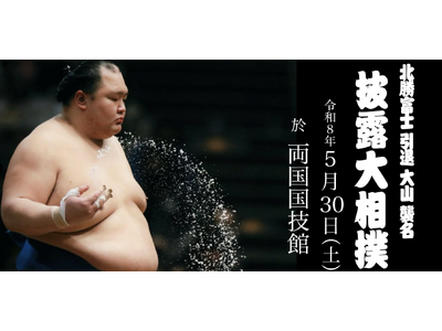 大きいサイズ事業は力士の一声から始まった。坂善商事株式会社が5月30日開演『北勝富士引退 大山襲名披露大相撲・断髪式』へ協賛