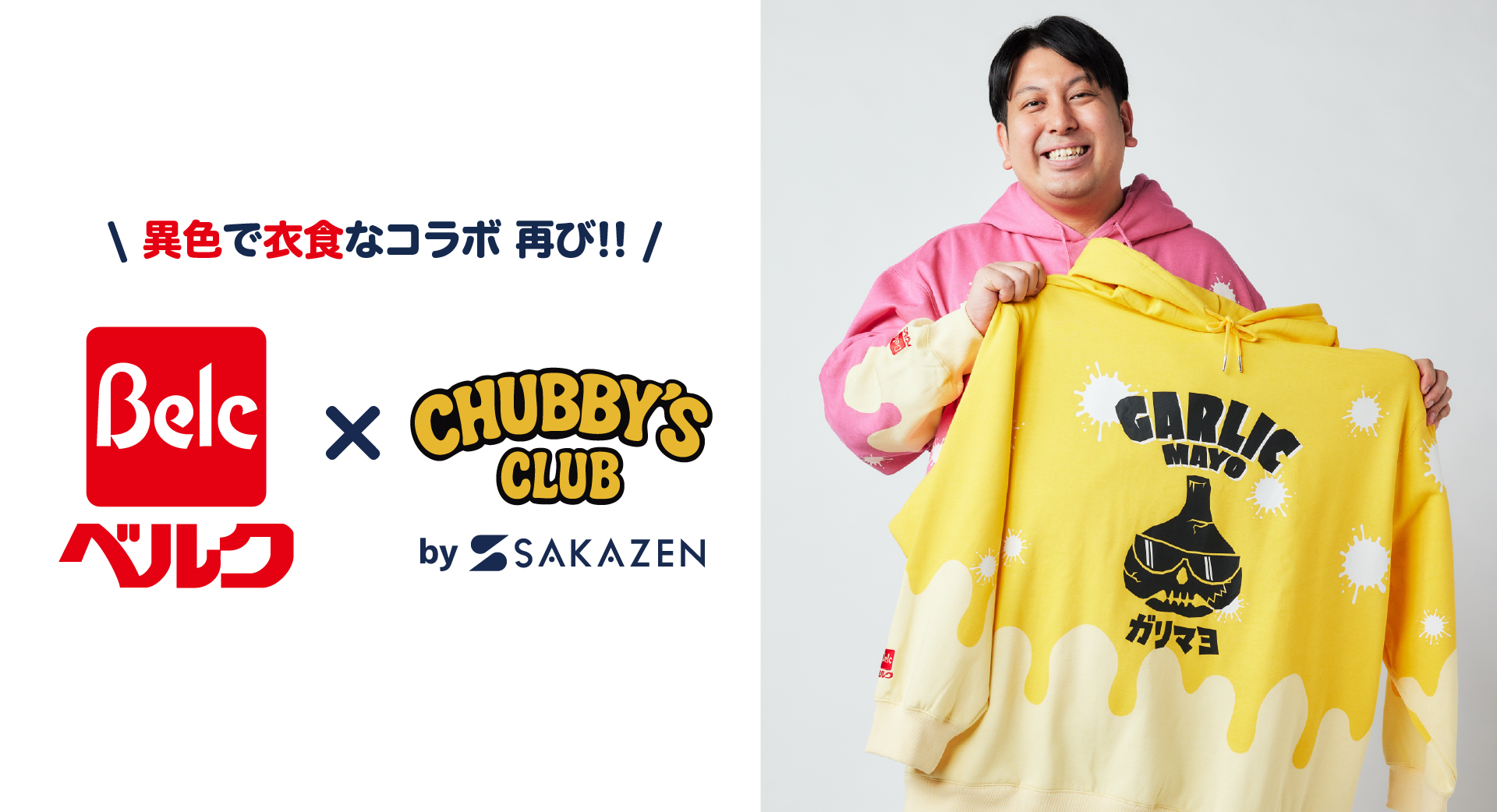 衣食の異色なタイアップが再び！大きいサイズの『サカゼン』とスーパーマーケット『…