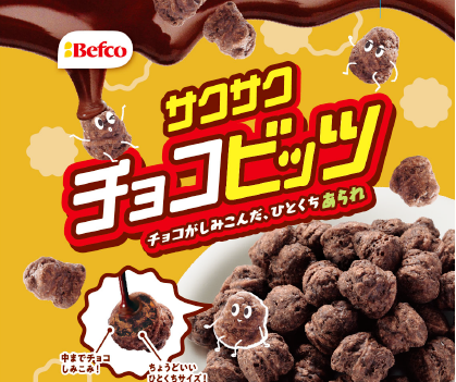 チョコがしみこんだ、ひとくちあられ「チョコビッツ」新発売“ばかうけ”の栗山米菓から“お米スイーツ”登場、3月16日より全国コンビニで先行発売