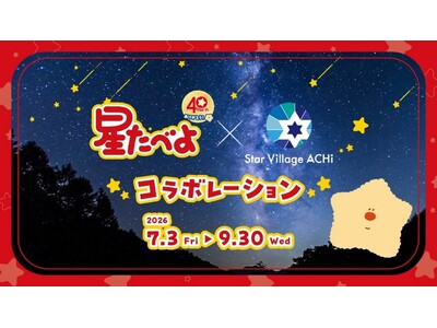 “星たべよ”発売40周年記念「星たべよ × Star Village ACHI」コラボレーション開催　　日本一の星空・長野県阿智村で、期間限定コラボショップオープン！