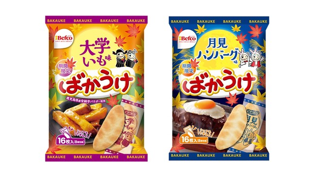 ばかうけ”から秋冬限定の新フレーバー2種が登場!鹿児島県産安納芋パウダー使用した「大学いも味」、甘辛いソースと卵の風味が広がる「月見ハンバーグ味」を8月3日(月)より新発売