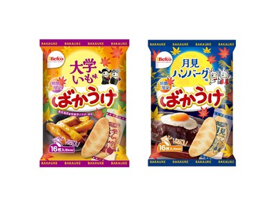 ばかうけ”から秋冬限定の新フレーバー2種が登場！鹿児島県産安納芋パウダー使用した「大学いも味」、甘辛いソースと卵の風味が広がる「月見ハンバーグ味」を8月3日（月）より新発売