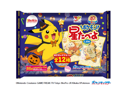 40周年の「星たべよ」に30周年の「ポケモン」が登場！　「星たべよ」ハロウィンデザインの商品を8月17日発売