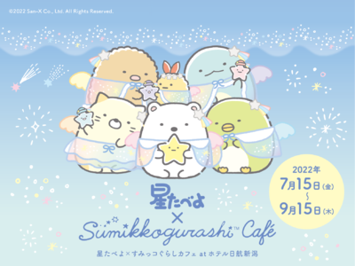 『星たべよ×すみっコぐらしカフェ at ホテル日航新潟』期間限定オープン