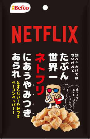 Netflix公認あられ！？「たぶん世界一ネトフリにあうやみつきあられ」を期間限定発売