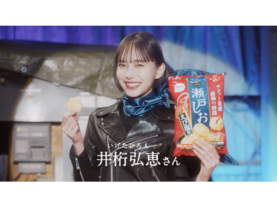 謎ヒーロー「瀬戸しお仮面」爆誕！「井桁弘恵」さん体当たりの怪演！「瀬戸しお」２０周年なので超絶ハードな新CMを公開！