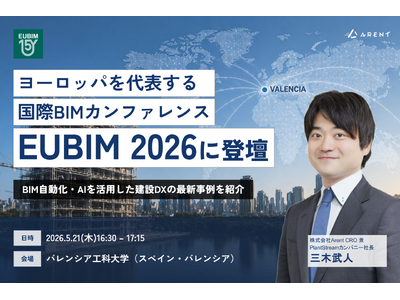 Arent、スペイン現地法人が欧州を代表する国際BIMカンファレンス「EUBIM 2026」に登壇