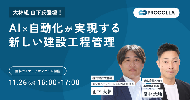 【11月26日(水)】工程管理をAI×自動化でどう変えるか 大林組を招いて対談ウェビナーを開催