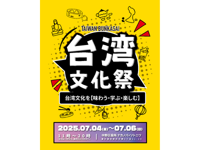 台湾の魅力が中野に集結!「台湾文化祭2025中野区」7月4日から6日まで三日間開催!