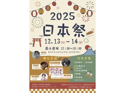 日本台湾文化交流の新たな架け橋！【日本祭】は2025年12月に登場！