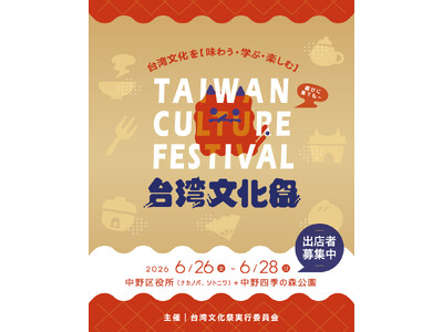 台湾の熱気が中野に帰ってくる！「台湾文化祭2026」6月26日(金)～28日(日)、3日間開催決定！