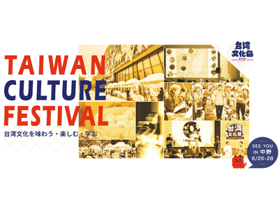 台湾、中野に来る。全51ブースが集結する「台湾文化祭2026」出店ラインナップ公開！