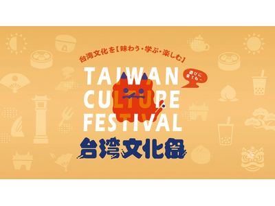 中野が台湾一色に。「台湾文化祭2026」全出演者・講座・タイムテーブルを一挙発表！