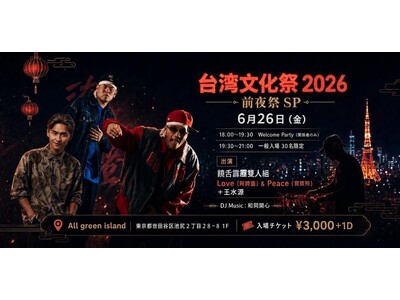 台湾文化祭2026 前夜祭SP開催決定