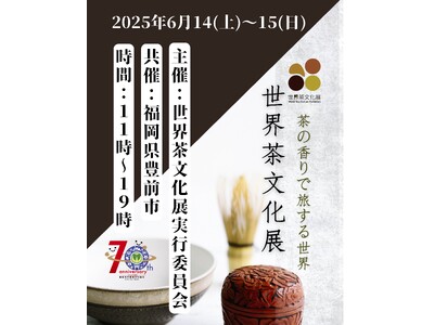 世界のお茶と出会う旅へ-「世界茶文化展2025夏」今週末開催！