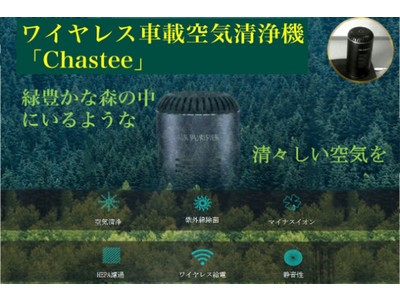 静音性抜群のワイヤレス車載空気清浄器「Chastee」、置くだけで清々しい空気を