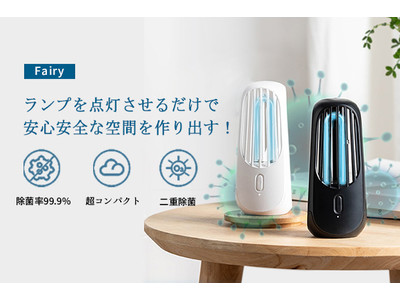 ポータブル除菌ランプ「Fairy」、紫外線＆オゾンの力で細菌、ダニ、ウイルスなどを約99.9%強力除去！