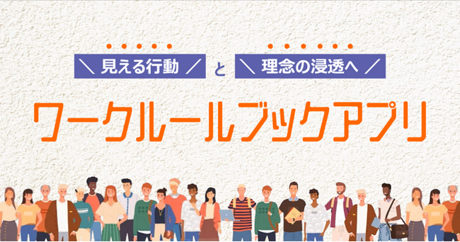 「ワークルール」を手のひらに。スマホで理念と行動をつなぐ『ワークルールブックアプリ』をリリース