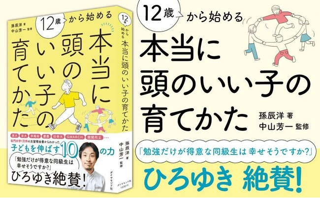 プレスリリース「【発売から２ヶ月で再重版決定！】孫辰洋 著『12歳から始める 本当に頭のいい子の育てかた』 が累計発行部数1万部突破！」のイメージ画像