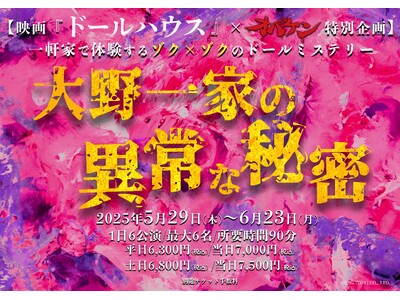 一軒家で体験するゾク×ゾクのドールミステリー