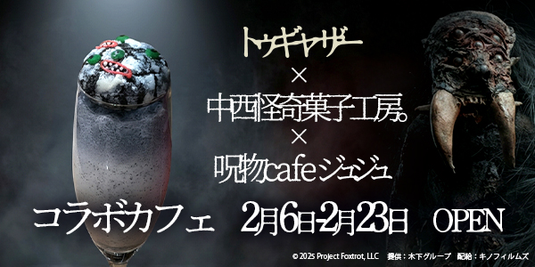 映画『トゥギャザー』公開記念 コラボカフェが開催!!