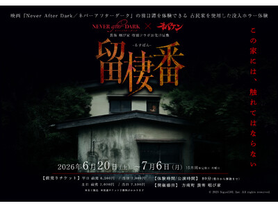 6月5日（金）公開の映画『Never After Dark／ネバーアフターダーク』タイアップとしてコラボカフェと前日譚を体験できるお化け屋敷を開催!!