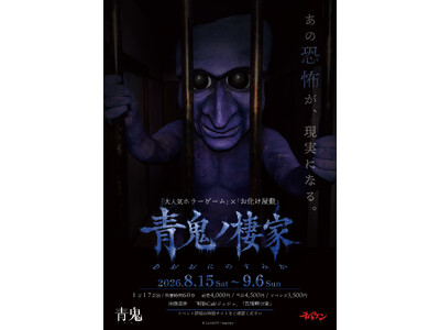 方南町お化け屋敷「オバケン」×大人気ホラーゲーム「青鬼」最恐コラボ体験イベント&カフェを開催！