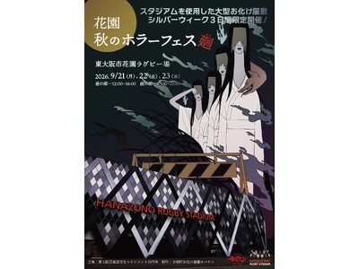 大阪で大型お化け屋敷イベント「 花園秋のホラーフェス～廻～」開催決定！