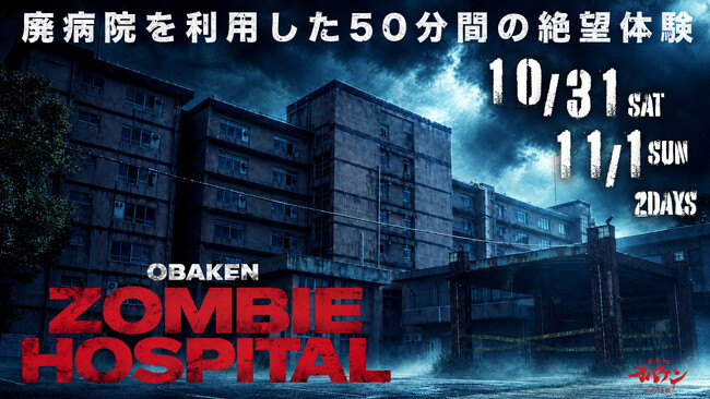 �p�a�@��50���Ԃ̐�]�̌��\�\�wOBAKEN ZOMBIE HOSPITAL�i�I�o�P���]���r�z�X�s�^���j�xZOMBIE FES 2026�Ɠ����J�Ì���I