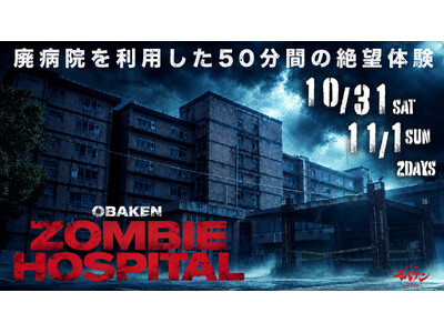 廃病院で50分間の絶望体験――『OBAKEN ZOMBIE HOSPITAL（オバケンゾンビホスピタル）』ZOMBIE FES 2026と同時開催決定！