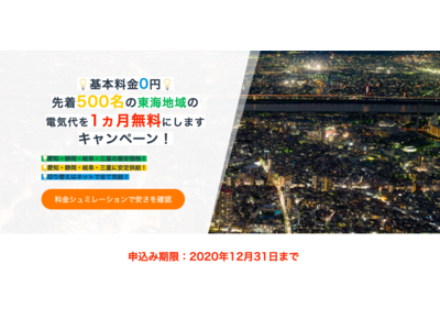 名古屋電力、電気代1ヶ月無料キャンペーンを12/31まで延長