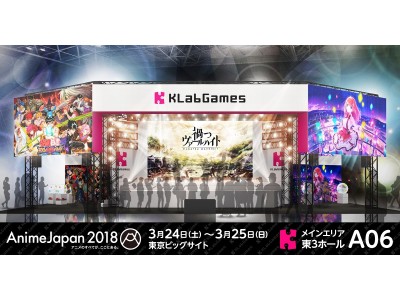 「AnimeJapan 2018」出展決定！本日より特設サイトオープン