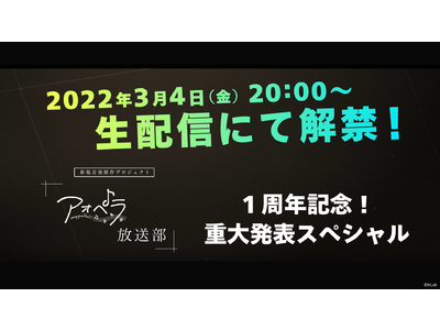 『アオペラ -aoppella!?-』、3月4日（金）20時より、「1周年記念の重大発表スペシャル番組」を生配信！！重大発表解禁までのカウントダウンサイトをオープン！！